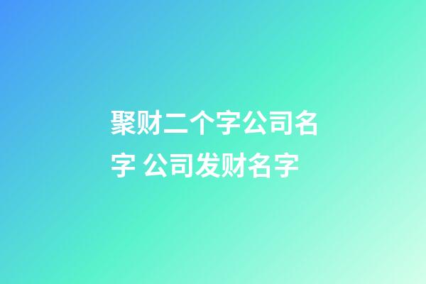 聚财二个字公司名字 公司发财名字-第1张-公司起名-玄机派
